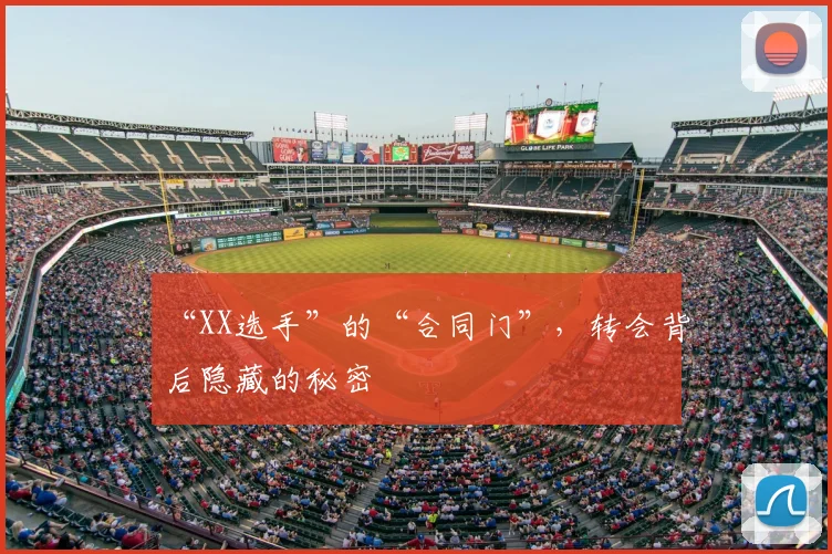 “XX选手”的“合同门”，转会背后隐藏的秘密