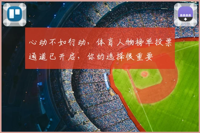 心动不如行动，体育人物榜单投票通道已开启，你的选择很重要
