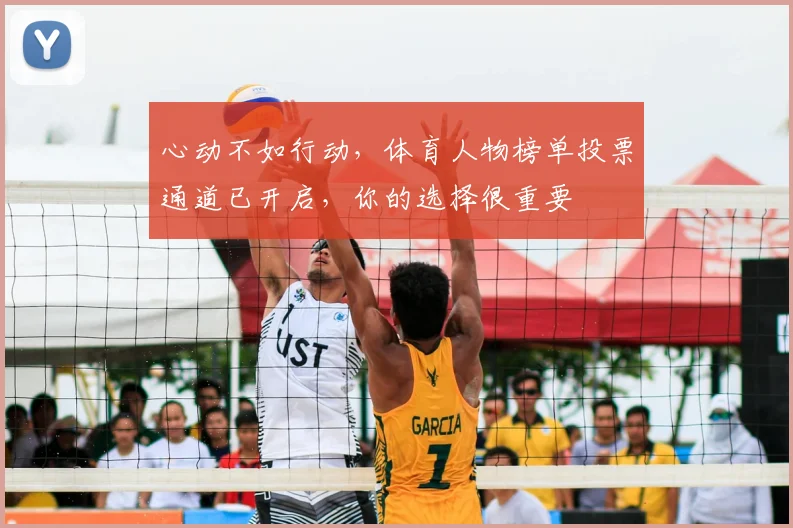 心动不如行动，体育人物榜单投票通道已开启，你的选择很重要