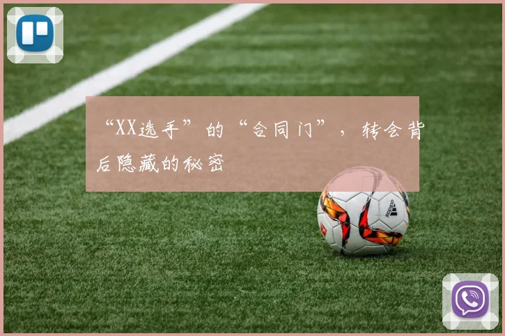 “XX选手”的“合同门”，转会背后隐藏的秘密