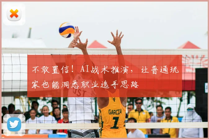 不敢置信！AI战术推演，让普通玩家也能洞悉职业选手思路