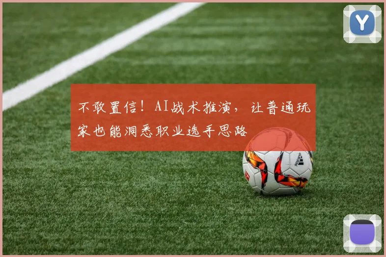 不敢置信！AI战术推演，让普通玩家也能洞悉职业选手思路