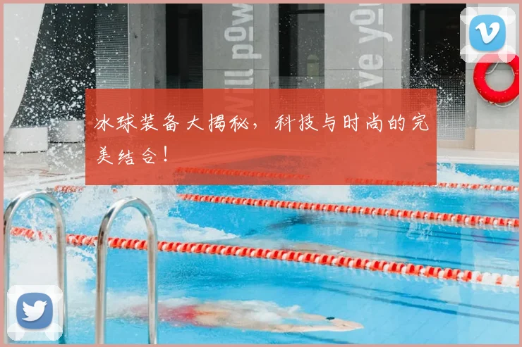 冰球装备大揭秘，科技与时尚的完美结合！