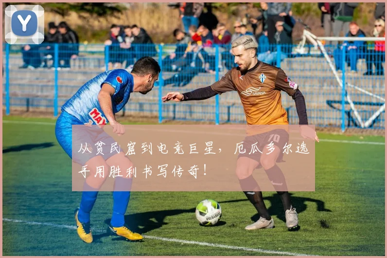 从贫民窟到电竞巨星，厄瓜多尔选手用胜利书写传奇！
