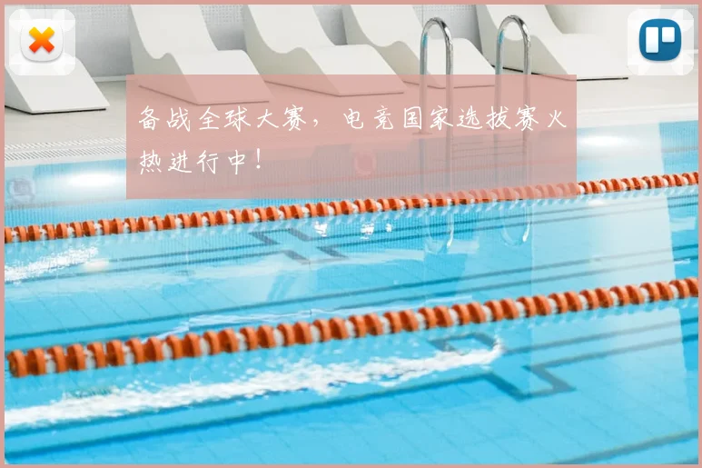 备战全球大赛，电竞国家选拔赛火热进行中！
