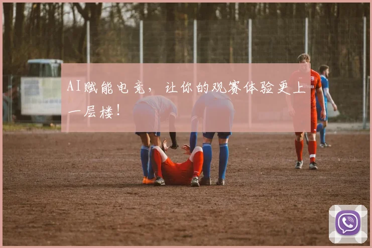 AI赋能电竞，让你的观赛体验更上一层楼！