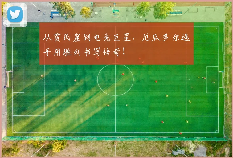 从贫民窟到电竞巨星，厄瓜多尔选手用胜利书写传奇！