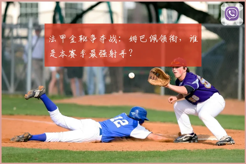 法甲金靴争夺战：姆巴佩领衔，谁是本赛季最强射手？