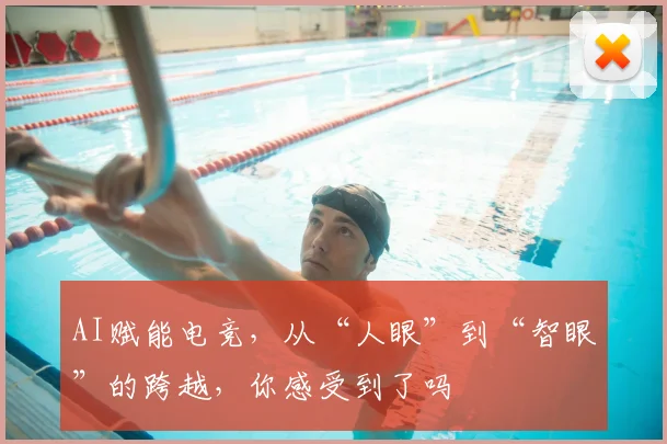 AI赋能电竞，从“人眼”到“智眼”的跨越，你感受到了吗