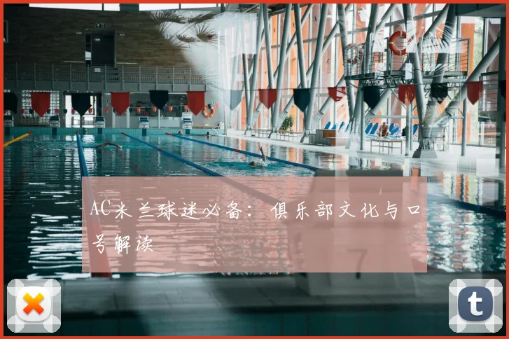 AC米兰球迷必备:俱乐部文化与口号解读
