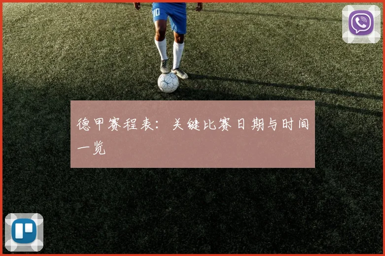 德甲赛程表：关键比赛日期与时间一览