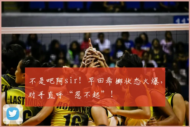 不是吧阿sir！早田希娜状态火爆，对手直呼“惹不起”！