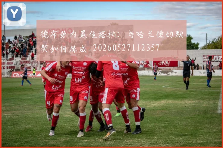 德布劳内最佳搭档:与哈兰德的默契如何炼成_20260527112357