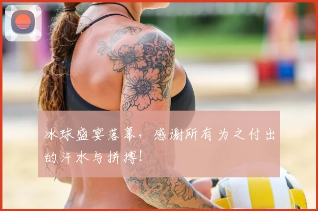 冰球盛宴落幕，感谢所有为之付出的汗水与拼搏！