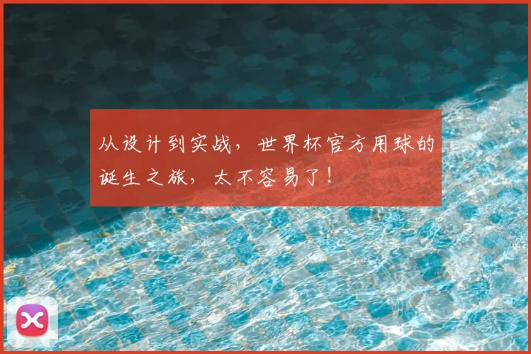 从设计到实战，世界杯官方用球的诞生之旅，太不容易了！