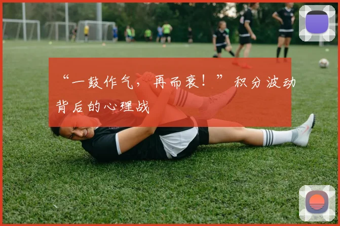 “一鼓作气，再而衰！”积分波动背后的心理战