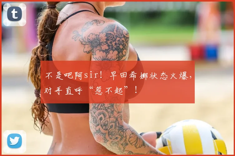 不是吧阿sir！早田希娜状态火爆，对手直呼“惹不起”！