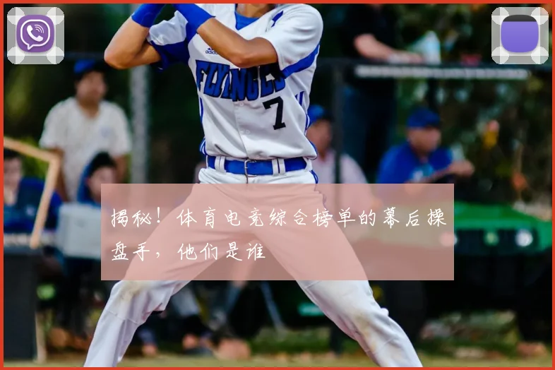 揭秘！体育电竞综合榜单的幕后操盘手，他们是谁