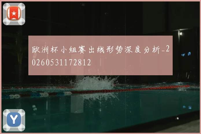 欧洲杯小组赛出线形势深度分析_20260531172812