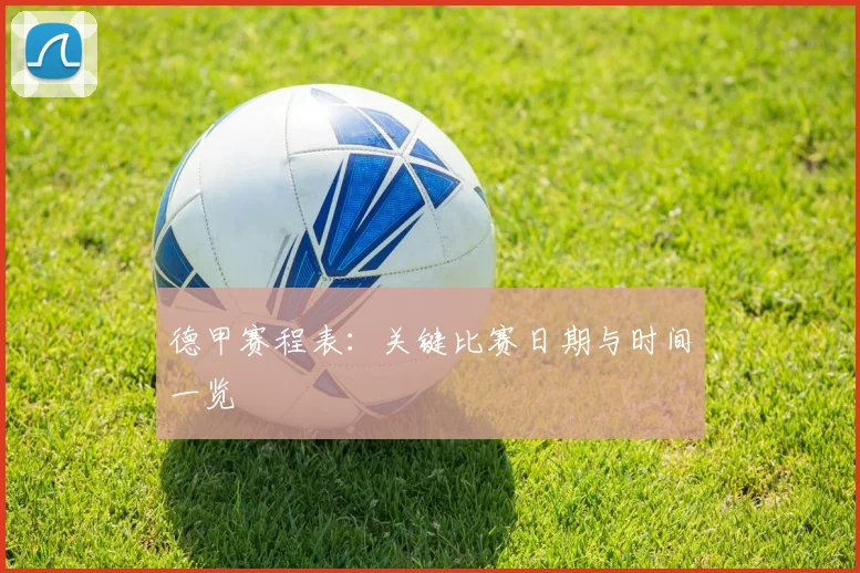 德甲赛程表：关键比赛日期与时间一览