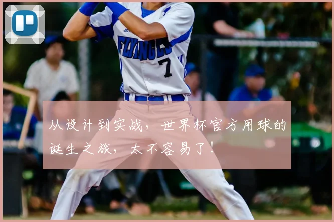 从设计到实战，世界杯官方用球的诞生之旅，太不容易了！